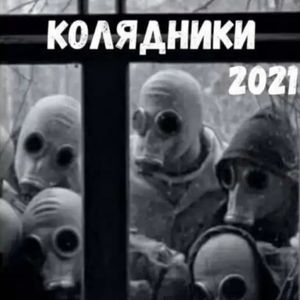 ��������� 2021