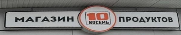 ������� 10 ��� 8 ���������